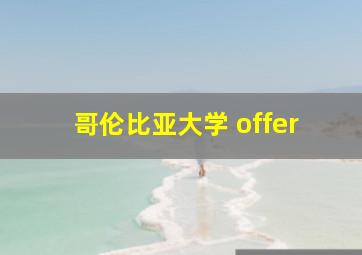 哥伦比亚大学 offer